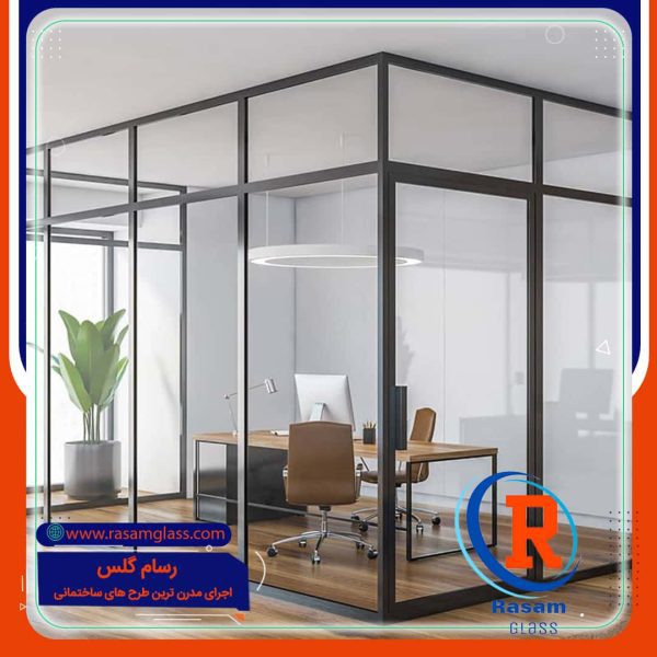 پارتیشن شیشه ای فریم دار